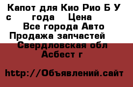 Капот для Кио Рио Б/У с 2012 года. › Цена ­ 14 000 - Все города Авто » Продажа запчастей   . Свердловская обл.,Асбест г.